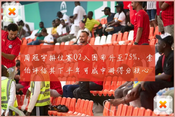 周冠宇排位赛Q2入围率升至75%，索伯评估其下半年可成中游得分核心