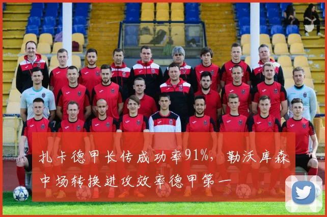 扎卡德甲长传成功率91%，勒沃库森中场转换进攻效率德甲第一