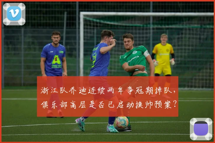 浙江队乔迪连续两年争冠期掉队，俱乐部高层是否已启动换帅预案？